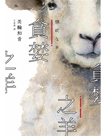 貪婪之羊(全新封面，經典回歸版) 出版公司:獨步文化 作者:美輪和音 類型:類型文學-驚悚 懸疑小說 EPUB電子書 繁體中文版