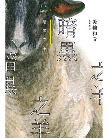 暗黑之羊 出版公司:獨步文化 作者:美輪和音 類型:類型文學-驚悚 懸疑小說 EPUB電子書 繁體中文版