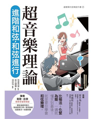 超音樂理論 進階和弦.和弦進行 出版公司:易博士出版社 作者:侘美秀俊 類型:藝術-音樂 EPUB電子書 繁體中文版