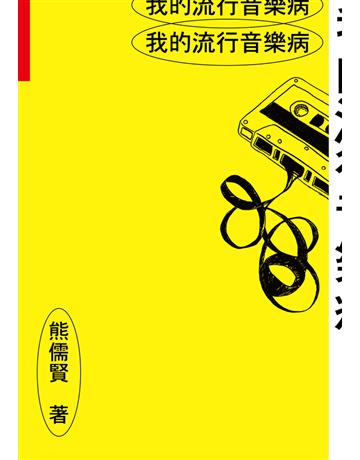 我的流行音樂病 出版公司:南方家園文化事業 作者:熊儒賢 類型:藝術-音樂 PDF電子書 繁體中文版