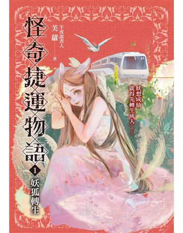 怪奇捷運物語(1):妖狐轉生 出版公司:奇幻基地 作者:芙蘿 類型:類型文學-奇幻小說 EPUB電子書 繁體中文版