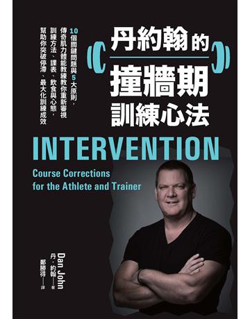 丹約翰的撞牆期訓練心法:10個關鍵問題與5大原則,傳奇肌力體能教練教你重新審視訓練方法、課表、飲食與心態,幫助你突破停滯、最大化訓練成效 出版公司:臉譜 作者:丹.約翰 類型:生活風格-運動 EPUB電子書 繁體中文版