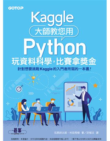 Kaggle大師教您用Python玩資料科學，比賽拿獎金 出版公司:碁 資訊 作者:石原祥太郎、村田秀樹 類型:電腦 PDF電子書 繁體中文版