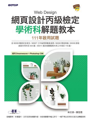 網頁設計丙級檢定學術科解題教本｜111年啟用試題 出版公司:碁 資訊 作者:林文恭、葉冠君 類型:電腦-檢定認證 PDF電子書 繁體中文版
