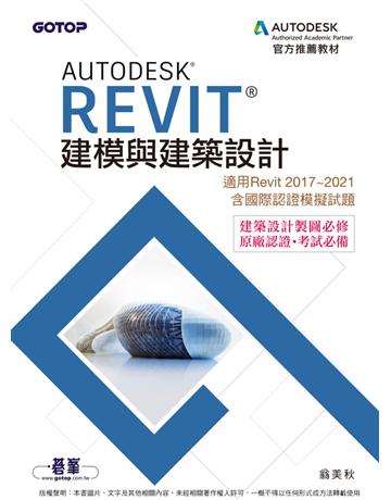 Autodesk Revit建模與建築設計(適用Revit 2017~2021，含國際認證模擬試題) 出版公司:碁 資訊 作者:翁美秋 類型:電腦-檢定認證 PDF電子書 繁體中文版