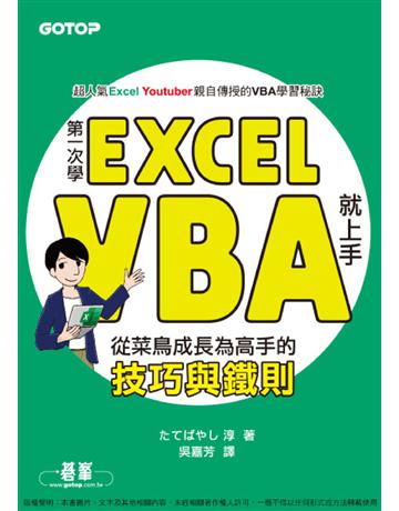 第一次學Excel VBA就上手｜從菜鳥成長為高手的技巧與鐵則 出版公司:碁 資訊 作者:      淳 類型:電腦-應用軟體 PDF電子書 繁體中文版