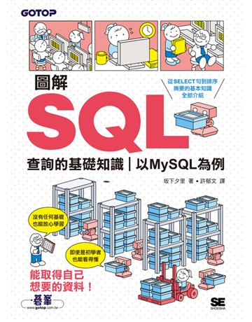 圖解SQL查詢的基礎知識｜以MySQL為例 出版公司:碁 資訊 作者: 下夕里 類型:電腦-程式語言 PDF電子書 繁體中文版