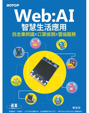 Web:AI智慧生活應用｜自走車辨識x口罩偵測x雲端服務 出版公司:碁 資訊 作者:蔡宜坦 類型:電腦-硬體 PDF電子書 繁體中文版