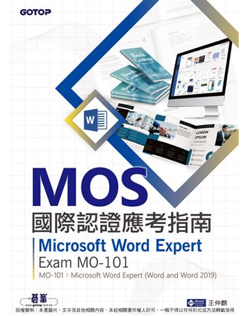 MOS國際認證應考指南：Microsoft Word Expert(Word and Word 2019)｜Exam MO-101 出版公司:碁 資訊 作者:王仲麒 類型:電腦-檢定認證 PDF電子書 繁體中文版