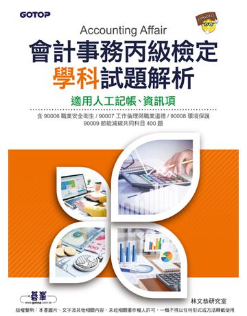 會計事務丙級檢定學科試題解析｜適用人工記帳、資訊項 出版公司:碁 資訊 作者:林文恭研究室 類型:政府考用-技能檢定考 PDF電子書 繁體中文版