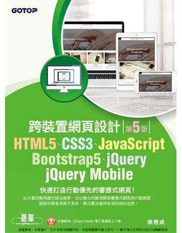 HTML5、CSS3、JavaScript、Bootstrap5、jQuery、jQuery Mobile跨裝置網頁設計(第五版) 出版公司:碁 資訊 作者:陳惠貞 類型:電腦-程式語言 PDF電子書 繁體中文版