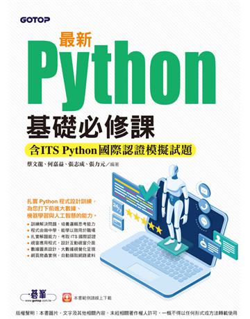 最新Python基礎必修課(含ITS Python國際認證模擬試題) 出版公司:碁 資訊 作者:蔡文龍、何嘉益、張志成、張力元 類型:電腦-程式語言 PDF電子書 繁體中文版