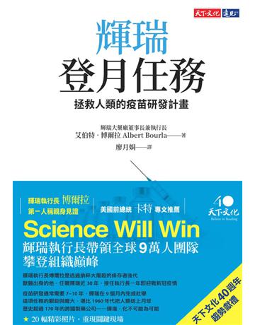 輝瑞登月任務:拯救人類的疫苗研發計畫 出版公司:遠見天下文化出版 作者:艾伯特.博爾拉(Dr. Albert Bourla) 類型:商業-企業與企業家 PDF電子書 繁體中文版
