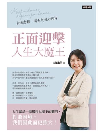 正面迎擊人生大魔王：每個磨難，都是祝福的證明 出版公司:時報文化 作者:黃昭瑛 類型:商業-職場成功法 PDF電子書 繁體中文版