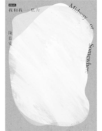 我和我私奔 出版公司:時報文化 作者:陳怡安 類型:華文文學-現代詩 PDF電子書 繁體中文版