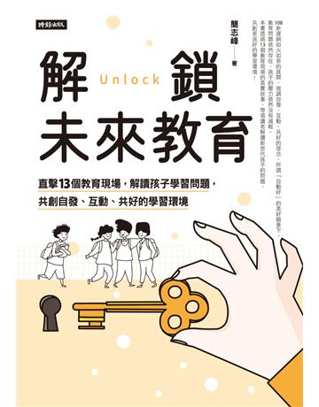 解鎖未來教育：直擊13個教育現場，解讀孩子學習問題，共創自發、互動、共好的學習環境 出版公司:時報文化 作者:簡志峰 類型:教育 PDF電子書 繁體中文版