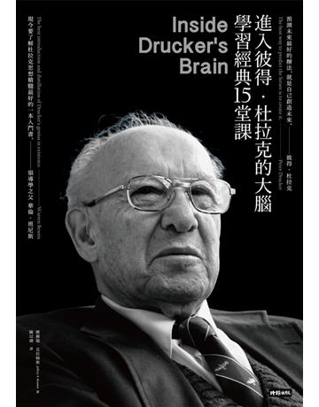 進入彼得.杜拉克的大腦,學習經典十五堂課(經典版) 出版公司:時報文化 作者:傑佛瑞.克拉姆斯(Jeffrey A. Krames) 類型:商業-經營管理 PDF電子書 繁體中文版