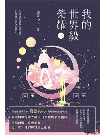 我的世界級榮耀(上) 出版公司:英屬維京群島商高寶國際台灣分公司 作者:烏雲冉冉 類型:類型文學-網路小說 EPUB電子書 繁體中文版