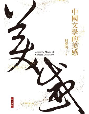 中國文學的美感(增訂新版) 出版公司:聯經出版事業 作者:柯慶明 類型:華文文學-華文文學研究 EPUB電子書 繁體中文版