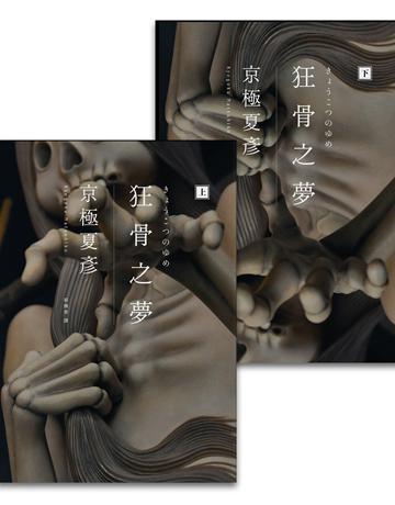 狂骨之夢(經典回歸版,套書不分售) 出版公司:獨步文化 作者:京極夏彥 類型:類型文學-推理小說 EPUB電子書 繁體中文版