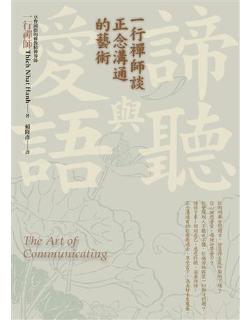 諦聽與愛語：一行禪師談正念溝通的藝術 作者:一行禪師 類型:哲學宗教-佛教 EPUB電子書 繁體中文版