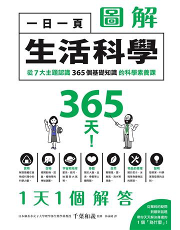 一日一頁圖解生活科學：從7大主題認識365個基礎知識的科學素養課 出版公司:墨刻 作者:千葉義和 類型:科學-自然科學 EPUB電子書 繁體中文版