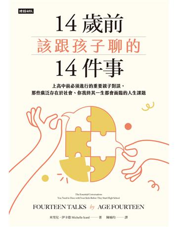14歲前該跟孩子聊的14件事：上高中前必須進行的重要親子對談，那些廣泛存在於社會、你我終其一生都會面臨的人生課題 出版公司:時報文化 作者:米雪兒．伊卡德(Michelle Icard) 類型:教育 PDF電子書 繁體中文版
