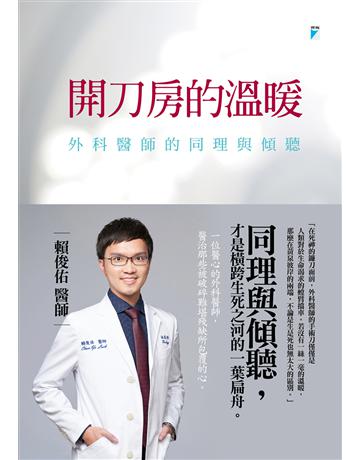 開刀房的溫暖：外科醫師的同理與傾聽 出版公司:寶瓶文化事業 作者:賴俊佑 類型:醫學保健 EPUB電子書 繁體中文版