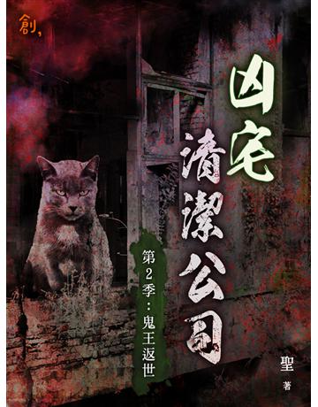 凶宅清潔公司【第2季：鬼王返世】 出版公司:聯合線上 作者:聖 類型:類型文學-驚悚 懸疑小說 EPUB電子書 繁體中文版