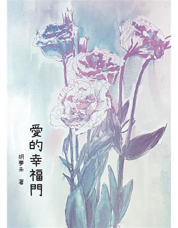 愛的幸福門 出版公司:青森文化 作者:胡夢未 類型:華文文學-現代散文 PDF電子書 繁體中文版