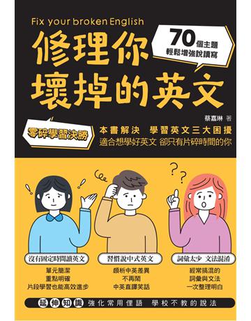 修理你壞掉的英文：零碎學習決勝！70個主題輕鬆增強說讀寫 出版公司:大大創意 作者:蔡嘉琳 類型:語言-英文 PDF電子書 繁體中文版