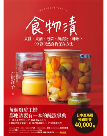 食物漬:果醬、果酒、泡菜、醃漬物、味噌,99款天然食物保存方法 出版公司:幸福文化 作者:石原洋子 類型:生活風格-飲食烹調 PDF電子書 繁體中文版