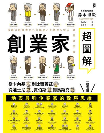 創業家超圖解：從卡內基到比爾蓋茲，從迪士尼、賈伯斯到馬斯克，一眼看懂地表最強企業家的致勝思維！ 出版公司:野人文化 作者:鈴木博毅(Hiroki Suzuki) 類型:商業-經營管理 PDF電子書 繁體中文版