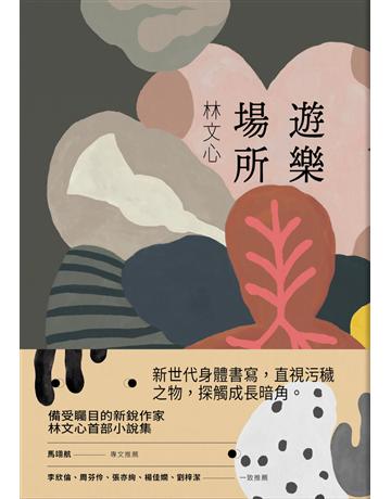 遊樂場所 出版公司:木馬文化事業 作者:林文心 類型:華文文學-小說 PDF電子書 繁體中文版