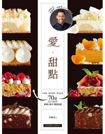 愛。甜點:沙布蕾、帕芙洛娃、達克瓦茲 70道法式人氣派塔 經典╳低卡烘焙食譜 出版公司:和平國際文化 作者:瓦倫坦.內胡多(Valentin Neraudeau) 類型:生活風格-飲食烹調 PDF電子書 繁體中文版