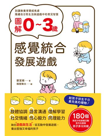 圖解0~3歲感覺統合發展遊戲:180個與孩子的甜蜜互動,全方位激發孩子多元知能 出版公司:和平國際文化 作者:劉宣緯 類型:教育 PDF電子書 繁體中文版