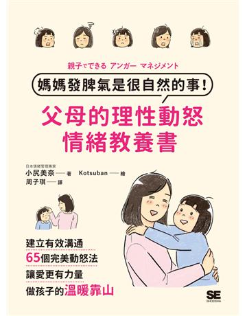 媽媽發脾氣是很自然的事!父母的理性動怒情緒教養書:建立有效溝通,65個完美動怒法,讓愛更有力量,做孩子的溫暖靠山 出版公司:和平國際文化 作者:小尻美奈 類型:教育 PDF電子書 繁體中文版