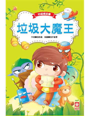 垃圾大魔王 出版公司:幼福文化事業 作者:張雅義 類型:少兒親子-少兒文學 PDF電子書 繁體中文版