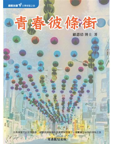 青春彼條街 出版公司:商鼎數位出版 作者:顧蕙倩 類型:華文文學-現代詩 PDF電子書 繁體中文版