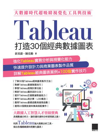 大數據時代超吸睛視覺化工具與技術：Tableau打造30個經典數據圖表 出版公司:博碩文化 作者:彭其捷、陳克勤 類型:電腦-應用軟體 PDF電子書 繁體中文版