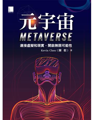元宇宙Metaverse：連接虛擬和現實，開啟無限可能性 出版公司:博碩文化 作者:Kevin Chen(陳根) 類型:電腦 EPUB電子書 繁體中文版