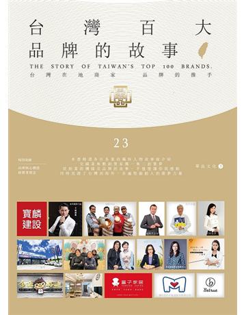 台灣百大品牌的故事23 出版公司:華品文化國際行銷 作者:華品文化 類型:商業-創業 PDF電子書 繁體中文版