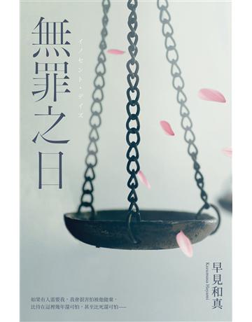 無罪之日 出版公司:尖端出版 作者:早見和真  類型:類型文學-推理小說 EPUB電子書 繁體中文版