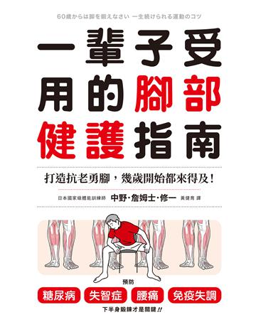 一輩子受用的腳部健護指南:打造抗老勇腳,幾歲開始都來得及!預防糖尿病、失智症、腰痛、免疫失調,下半身鍛鍊才是關鍵! 出版公司:臺灣商務印書館 作者:中野.詹姆士.修一 類型:醫學保健-護理 保健 EPUB電子書 繁體中文版