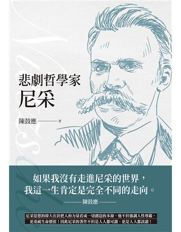 悲劇哲學家尼采(經典全新修訂版) 出版公司:臺灣商務印書館 作者:陳鼓應 類型:哲學宗教-西方哲學 EPUB電子書 繁體中文版