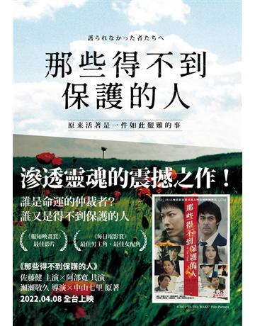 那些得不到保護的人 出版公司:時報文化 作者:中山七里 類型:類型文學-推理小說 PDF電子書 繁體中文版