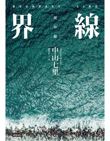 界線(《那些得不到保護的人》續集) 出版公司:時報文化 作者:中山七里 類型:類型文學-推理小說 PDF電子書 繁體中文版