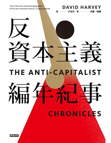 反資本主義編年紀事 出版公司:時報文化 作者:大衛.哈維(David Harvey) 類型:社會科學-經濟 PDF電子書 繁體中文版