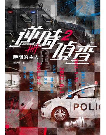 逆時偵查(2)：時間的主人 出版公司:漫遊者文化 作者:張小貓 類型:類型文學-驚悚 懸疑小說 EPUB電子書 繁體中文版
