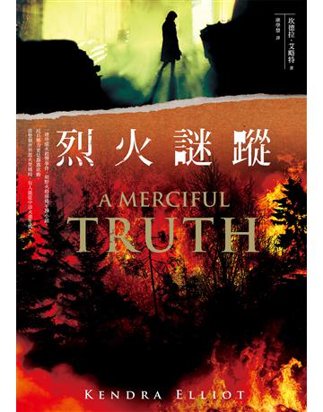 烈火謎蹤 出版公司:奇幻基地 作者:坎德拉.艾略特 類型:類型文學-驚悚 懸疑小說 EPUB電子書 繁體中文版